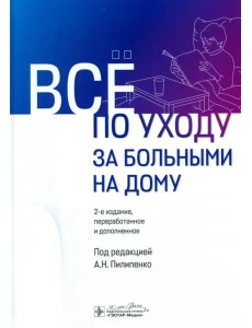 Все по уходу за больными на дому Все по уходу за больными на дому