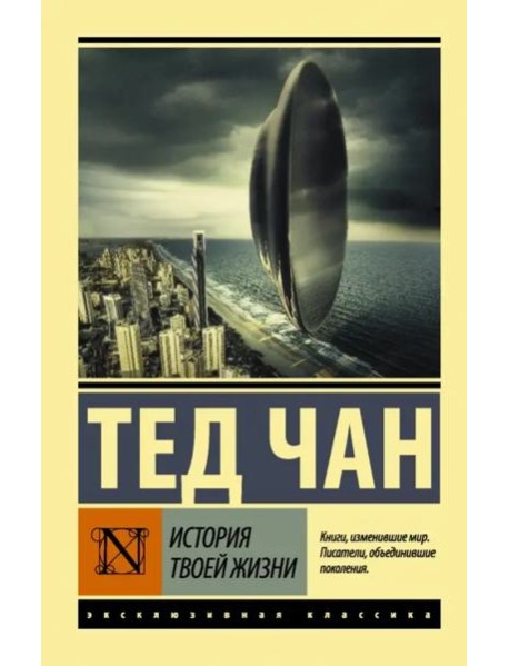 История твоей жизни