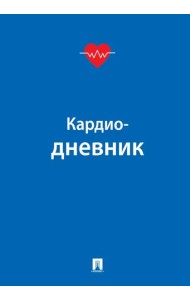 Кардиодневник