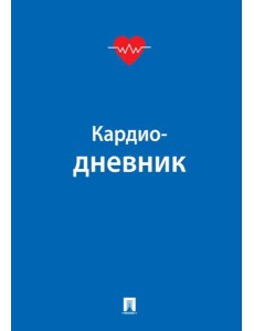 Кардиодневник