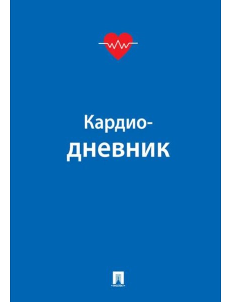 Кардиодневник