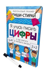 Активити-блокнот Я УЧУСЬ ПИСАТЬ ЦИФРЫ