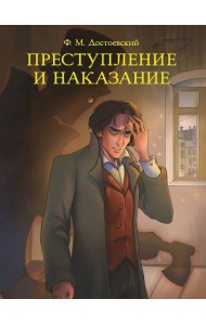 МИРОВАЯ КЛАССИКА. Фёдор Достоевский. Преступление и наказание 736 стр