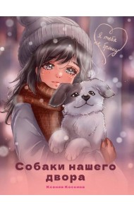 Я ТЕБЯ НЕ БРОШУ. Собаки нашего двора