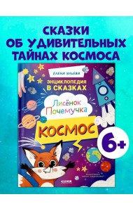 Энциклопедия в сказках. Лисенок Почемучка. Космос/Ульева Е.