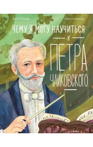 Чему я могу научиться у Петра Чайковского