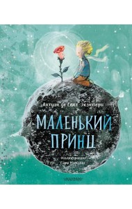 Маленький принц (ил. Сары Массини)
