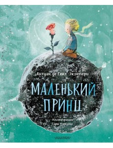 Маленький принц (ил. Сары Массини) Маленький принц (ил. Сары Массини)