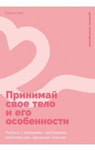 Принимай свое тело и его особенности: Работа с эмоциями, триггерами, комплексами, прошлым опытом
