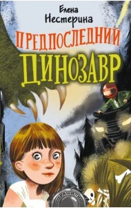 Предпоследний динозавр