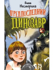 Предпоследний динозавр