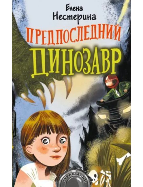 Предпоследний динозавр