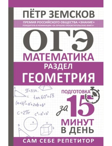 ОГЭ. Геометрия. Экспресс-курс за 15 минут в день