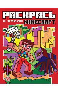 Minecraft. N РВС 2104. Раскрась в стиле
