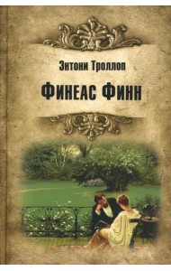 Финеас Финн