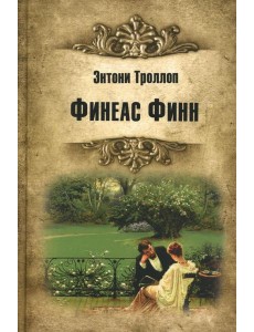 Финеас Финн Финеас Финн