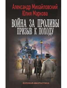 Война за Проливы. Призыв к Походу