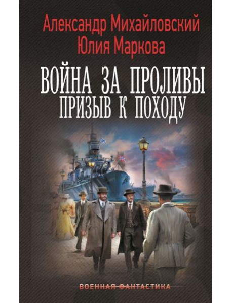 Война за Проливы. Призыв к Походу