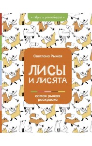 Лисы и лисята