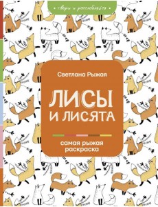 Лисы и лисята