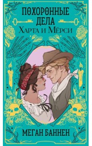 Похоронные дела Харта и Мёрси