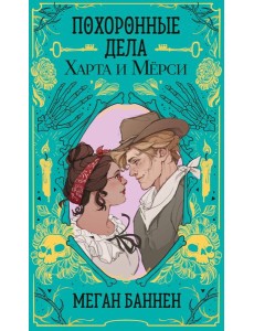 Похоронные дела Харта и Мёрси