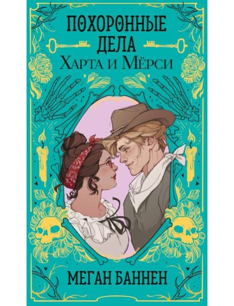 Похоронные дела Харта и Мёрси