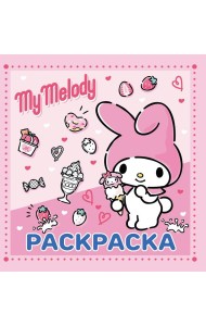 My Melody. Раскраска