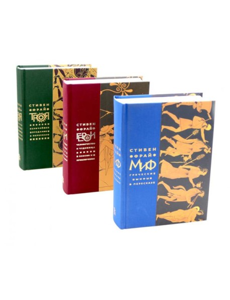 Миф; Герои; Троя (комплект из 3-х кн)