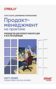 Продакт-менеджмент на практике