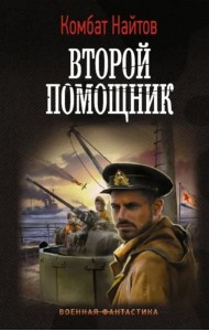 Второй помощник