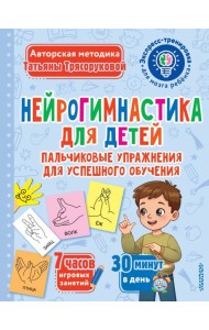 Нейрогимнастика для детей. Пальчиковые упражнения для успешного обучения