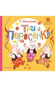 Три поросёнка