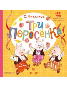 Три поросёнка