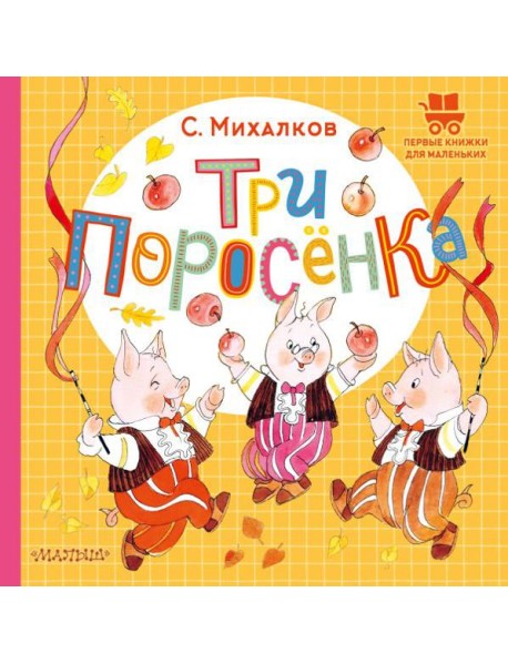 Три поросёнка