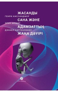 Жасанды сана және адамзаттың жаңа дәуірі