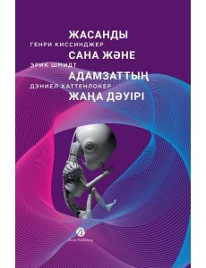 Жасанды сана және адамзаттың жаңа дәуірі