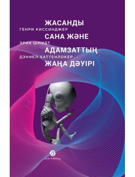 Жасанды сана және адамзаттың жаңа дәуірі