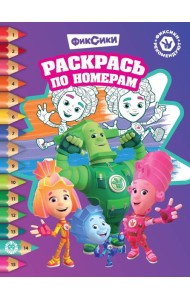 Фиксики. N РПН 2317. Раскрась по номерам