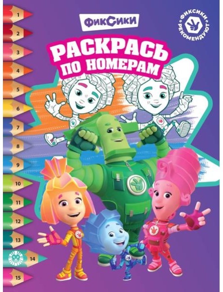 Фиксики. N РПН 2317. Раскрась по номерам
