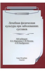 ЛФК при заболеваниях суставов
