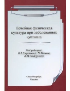 ЛФК при заболеваниях суставов