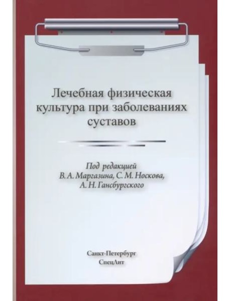 ЛФК при заболеваниях суставов