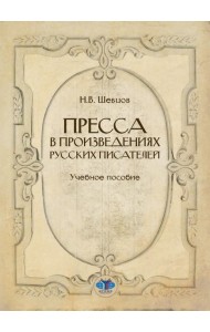 Пресса в произведениях русских писателей: Учебное пособие