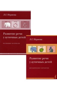 Развитие речи у аутичных детей. Методическое пособие + наглядные материалы