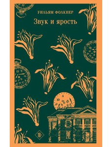 Звук и ярость Звук и ярость