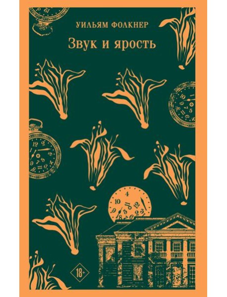 Звук и ярость