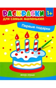 Первые подарки. Книжка-раскраска. 1+
