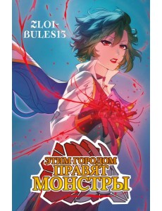 Этим городом правят монстры