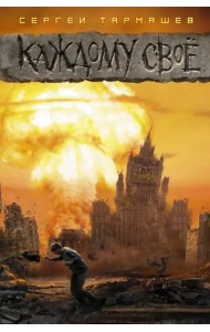Каждому свое